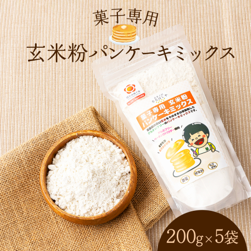 玄米粉パンケーキミックス　200g×5袋【009-a001】 1498878 - 岡山県鏡野町