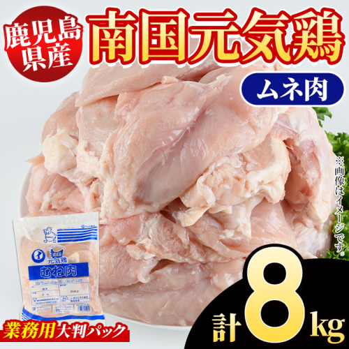 鹿児島県産！南国元気鶏 業務用ムネ肉(計8kg) 国産 鹿児島産 鶏肉 胸肉 むね肉 業務用 大判パック セット 業務用 唐揚げ 蒸し鶏 冷凍配送 Oセット【さるがく水産】akn028-15 149908 - 鹿児島県阿久根市