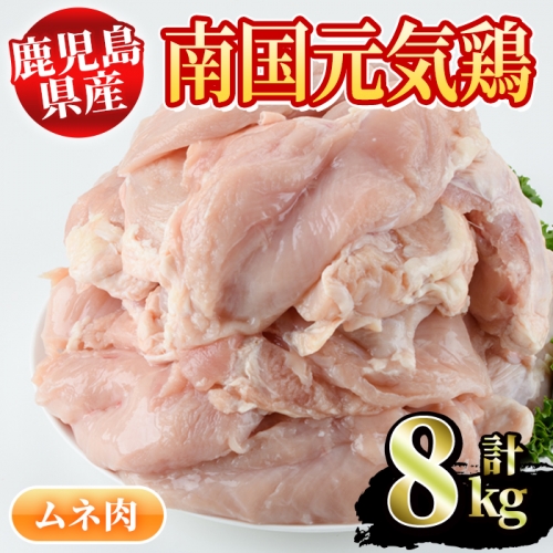 akune-3-21 鹿児島県産！ムネ肉(計8kg・2kg×4P)【さるがく水産】3-21