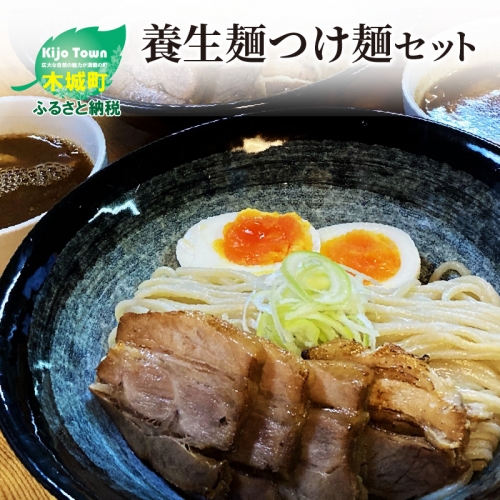 養生麺つけ麺セット K10_0005_1 149920 - 宮崎県木城町