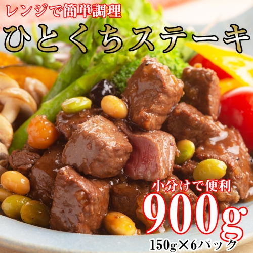 レンジで簡単調理！食べきりサイズ！国産牛ひとくちステーキ(150g×6) 149941 - 奈良県広陵町