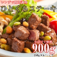 レンジで簡単調理！食べきりサイズ！国産牛ひとくちステーキ(150g×6)