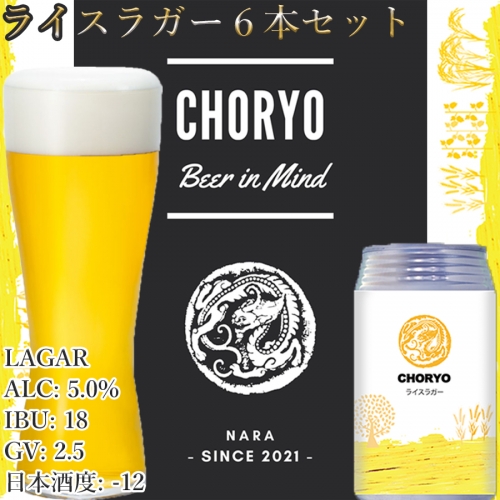 【奈良県のクラフトビール】2021年醸造開始 奈良県産米を使用した定番ビール (350ml×6本)