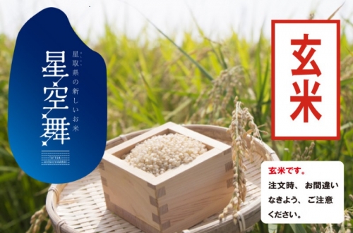 【令和4年産新米】《玄米》星取県から生まれた米の新品種「星空舞」 5Kg　/ げんまい ほしぞらまい こめ R4 コメ JAアスパル 0622