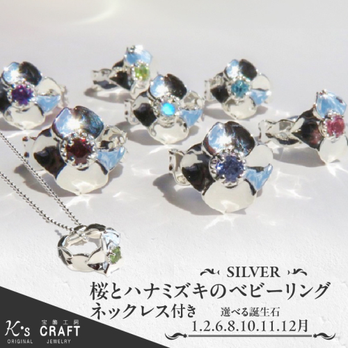 SV 桜とハナミズキのベビーリング【ネックレス付】（1.2.6.8.10.11.12月） [016K17] 149957 - 愛知県小牧市