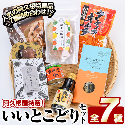阿久根屋特選いいとこどりセット(全7種) タケノコキムチ 筍 ぼんたん漬3果選 ボンタン いわし イワシ 丸干し 豚みそ 豚味噌 きのこ 炊き込みご飯 煎餅 雲丹 ウニ うに だし醤油 出汁醤油 調味料 おつまみ お土産 ギフト【株式会社あくねや】akn052-02 149960 - 鹿児島県阿久根市