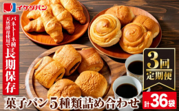 ※こちらは定期便です※ 山崎製パン(ヤマザキパン)の子会社で、鹿児島県トップシェアを誇るイケダパンよりロングライフパンをお届けします！賞味期限が45日あり長持ちするので、防災の備えにはもちろん、レジャ