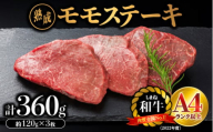 熟成 しまね和牛 ももステーキ 約120g×3枚入り(360g)[JK-2]|送料無料 ギフト ももステーキ A4ランク A4 熟成 熟成肉 しまね和牛 和牛 牛肉 牛 お肉 肉 にく モモ もも肉 肉 贅沢 豪華 焼肉 ステーキ BBQ お取り寄せ お取り寄せグルメ グルメ 内祝い 贈物 プレゼント