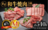 熟成 しまね和牛 焼肉セット(ロース 約180g、もも 約180g、カルビ 約180g)計540g[JK-7]|送料無料 ギフト ロース もも カルビ A4ランク A4 熟成 熟成肉 しまね和牛 和牛 牛肉 牛 お肉 肉 にく 肉 焼肉セット セット 贅沢 豪華 焼肉 BBQ お取り寄せ お取り寄せグルメ グルメ 内祝い 贈物 プレゼント