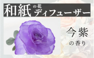 [選べるカラー]和紙の花 ディフューザー「花笑み」今紫 [B-16103b] /造花 ブリザーブドフラワー 香り 花 越前和紙 フレグランス ギフト プレゼント ラベンダー 福井県鯖江市