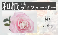 [選べるカラー]和紙の花 ディフューザー「花笑み」桃 [B-16103c] /造花 ブリザーブドフラワー 香り 花 越前和紙 フレグランス ギフト プレゼント ラベンダー 福井県鯖江市