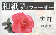 [選べるカラー]和紙の花 ディフューザー「花笑み」唐紅 [B-16103d] /造花 ブリザーブドフラワー 香り 花 越前和紙 フレグランス ギフト プレゼント ラベンダー 福井県鯖江市