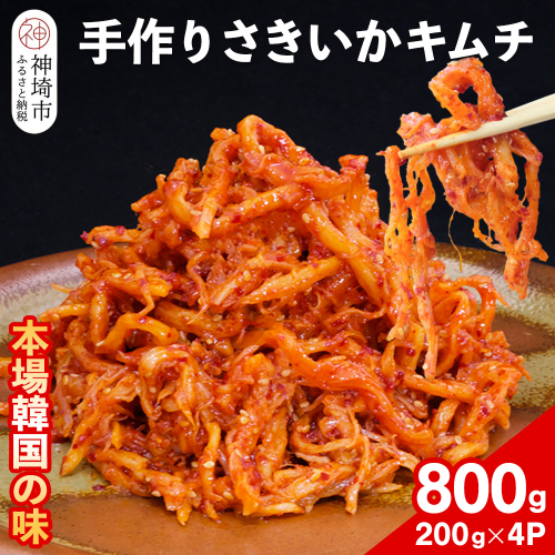 【一子相伝】秘伝のさきいかキムチ 200g×4パック【本場の味 秘伝の味 焼肉 おつまみ 韓国 ピリ辛】(H104110) 1499907 - 佐賀県神埼市