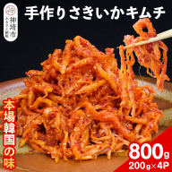 【一子相伝】秘伝のさきいかキムチ 200g×4パック【本場の味 秘伝の味 焼肉 おつまみ 韓国 ピリ辛】(H104110)