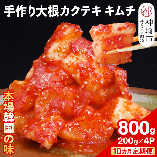 【10カ月定期便】【一子相伝】秘伝の大根カクテキキムチ 200g×4パック【本場の味 秘伝の味 焼肉 おつまみ 韓国 ピリ辛】(H104121) 1499918 - 佐賀県神埼市