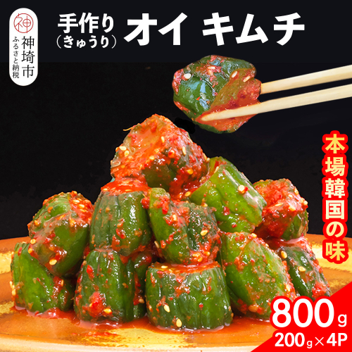 【一子相伝】秘伝のオイ（きゅうり）キムチ 200g×4パック【本場の味 秘伝の味 焼肉 ご飯のお供 韓国 おつまみ 漬物 ピリ辛】(H104126) 1499923 - 佐賀県神埼市