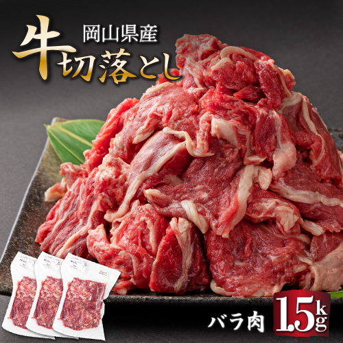 岡山県産牛切り落し＜kgが選べる！＞ 1.5kg (約500g×3パック) [015-a003] 1499926 - 岡山県鏡野町