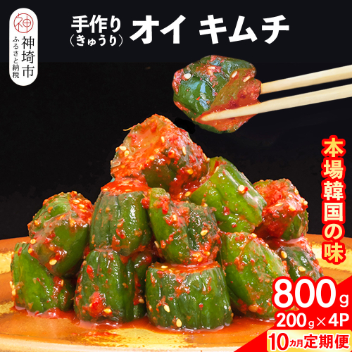 【10カ月定期便】【一子相伝】秘伝のオイ（きゅうり）キムチ 200g×4パック【本場の味 秘伝の味 焼肉 ご飯のお供 韓国 おつまみ 漬物 ピリ辛】(H104129) 1499927 - 佐賀県神埼市