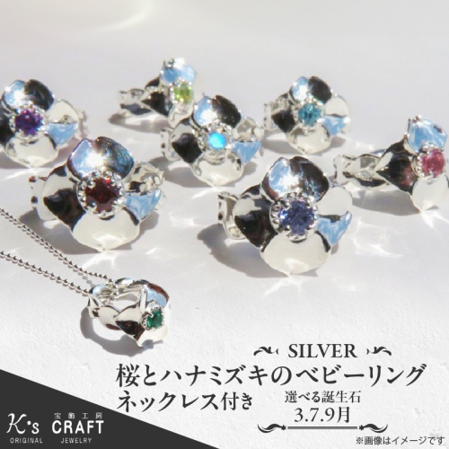 SV 桜とハナミズキのベビーリング【ネックレス付】（3.7.9月） [016K19]	 149992 - 愛知県小牧市