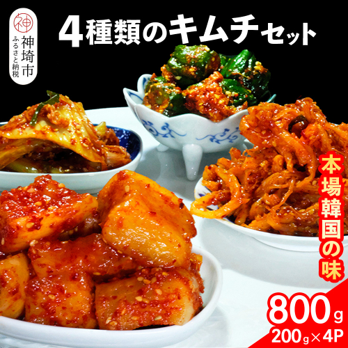 【一子相伝】秘伝の4種類のキムチ 200g×4パック【本場の味 秘伝の味 焼肉 おつまみ 韓国 ピリ辛】(H104134) 1499955 - 佐賀県神埼市