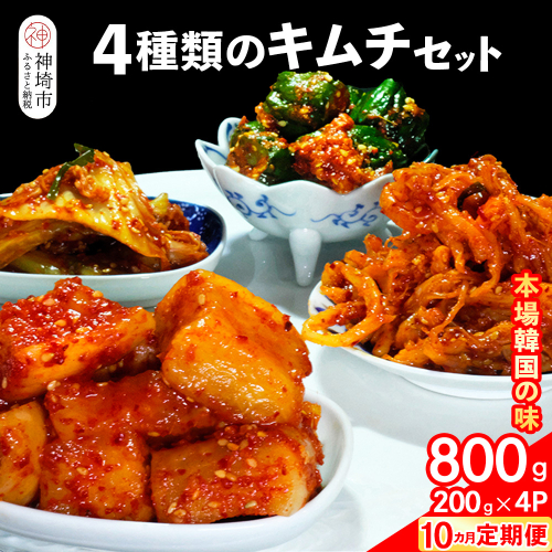 【10カ月定期便】【一子相伝】秘伝の4種類のキムチ 200g×4パック【本場の味 秘伝の味 焼肉 おつまみ 韓国 ピリ辛】(H104137) 1499958 - 佐賀県神埼市