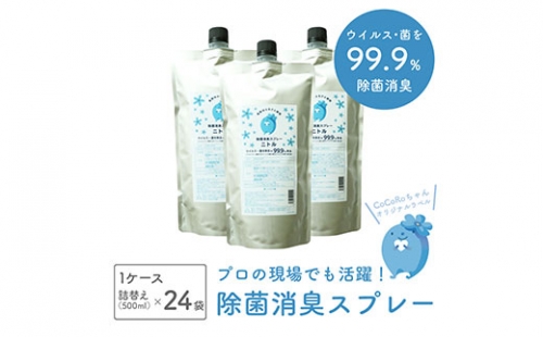 《施設で使用》COCOROちゃん除菌水(NITL)詰替え用×24袋(ケース) 149995 - 高知県芸西村
