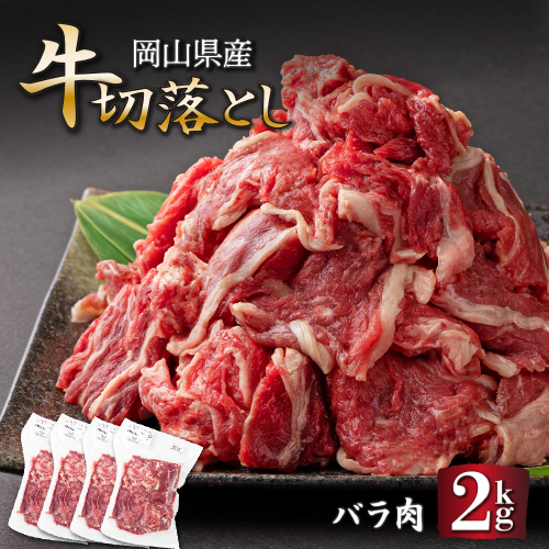 岡山県産牛切り落し＜kgが選べる！＞約2kg (500g×4パック) [015-a004] 1499970 - 岡山県鏡野町