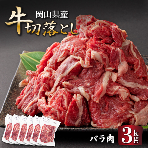 岡山県産牛切り落し＜kgが選べる！＞ 約3kg (500g×6パック) ［015-a005］ 1499973 - 岡山県鏡野町