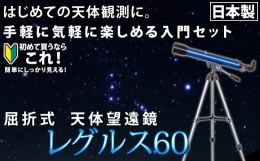 【安心の日本製（Made in IWATE）】レンズメーカー池田レンズ工業が本気で作った入門天体望遠鏡！初心者の方でも扱いやすい本格的な望遠鏡です！素通しファインダー(のぞき穴ファインダー)式なので面