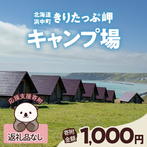 【返礼品なし】浜中町『きりたっぷ岬キャンプ場』1,000円　応援支援寄附_H0028-001 1500044 - 北海道浜中町