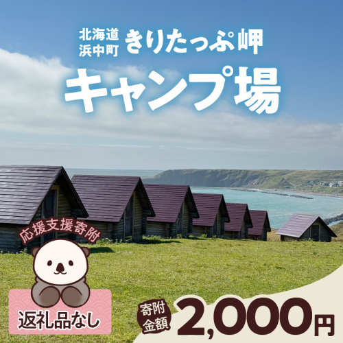 【返礼品なし】浜中町『きりたっぷ岬キャンプ場』2,000円　応援支援寄附_H0028-002 1500046 - 北海道浜中町