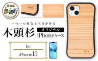 那賀町ブランド杉使用 木頭杉 iPhoneケース (対応機種:iPhone 13)[徳島県 那賀町 日本製 国産 木製 天然木 木目 ウッド 杉 スギ シリコン 無垢 無塗装 オープンタイプ スマホケース スマホカバー]WH-24