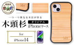 【世界にひとつ、あなただけの木の表情に触れる木頭杉i Phoneケース。】こちらは、≪i Phone14対応モデル≫です。木頭杉のi Phoneケースは、徳島県那賀町のブランド杉「木頭杉」を100％使