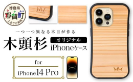 【世界にひとつ、あなただけの木の表情に触れる木頭杉i Phoneケース。】こちらは、≪i Phone14Pro対応モデル≫です。木頭杉のi Phoneケースは、徳島県那賀町のブランド杉「木頭杉」を10