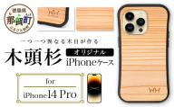 那賀町ブランド杉使用 木頭杉 iPhoneケース (対応機種：iPhone 14Pro)【徳島県 那賀町 日本製 国産 木製 天然木 木目 ウッド 杉 スギ シリコン 無垢 無塗装 オープンタイプ スマホケース スマホカバー】WH-27