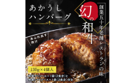 CDM005　 創業50年老舗レストランの幻の和牛あかうしハンバーグ130g×4コ＋特製デミソース×1袋、特製トマトソース×1袋 人気惣菜 数量限定 牛肉 豚肉 故郷納税 10000円 焼くだけ 溢れる肉汁 土佐あか牛