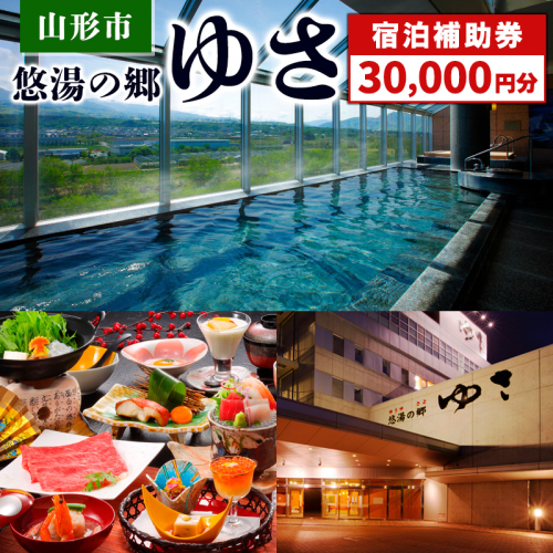 山形市 悠湯の郷ゆさ 宿泊補助券(30,000円分) FY24-305 1500152 - 山形県山形市