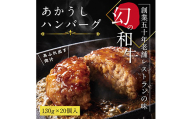 CDM004　創業50年老舗レストランの幻の和牛あかうしハンバーグ130g×20コ（ソース無し）人気惣菜 数量限定 牛肉 豚肉 故郷納税 焼くだけ 溢れる肉汁 土佐あか牛 ハンバーグ 小分け 緊急支援品