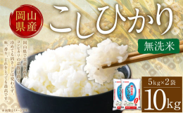 【晴れの国〈岡山県〉のコシヒカリ】お米の粒がきれいで光沢があり、適度なやわらかさと粘り気があります。岡山県で生産されたコシヒカリの品質は高く、冷めても固さ・コシは変わらず、味、香り、どれをとっても最高