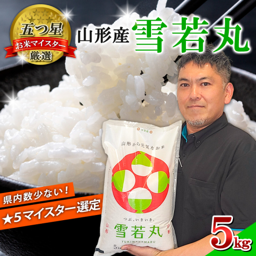 【五つ星 マイスター 厳選！】山形産 雪若丸 5kg[白米] FY24-306 1500220 - 山形県山形市