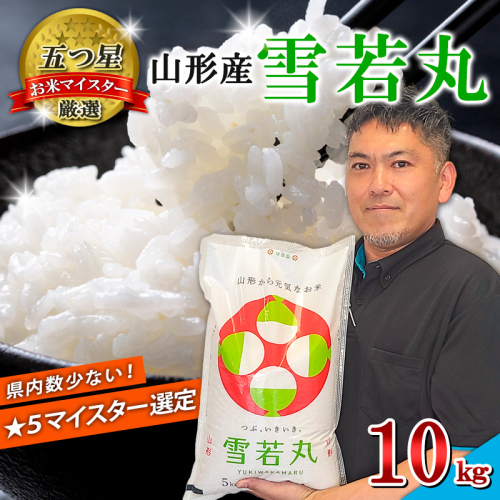 【五つ星 マイスター 厳選！】山形産 雪若丸 10kg(5kg×2袋)[白米] FY24-307 1500221 - 山形県山形市