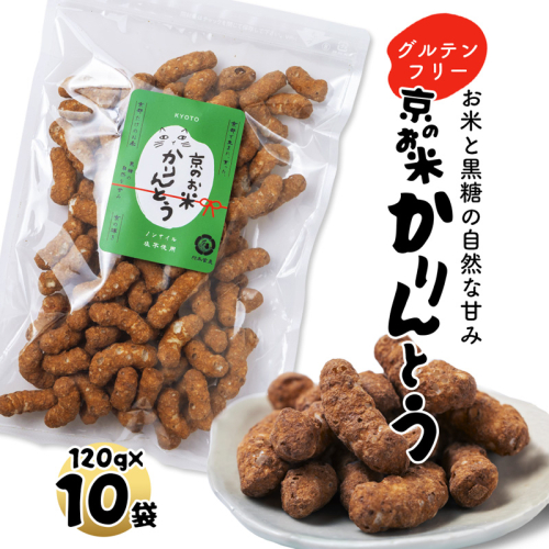 京のお米 かりんとう 10袋 120g×10 京の輝き お菓子 米菓子 ポン菓子 パフ菓子 黒糖 お米 スイーツ おやつ 自然な甘さ 無添加 ノンオイル アレルギー対応 グルテンフリー 1500223 - 京都府舞鶴市