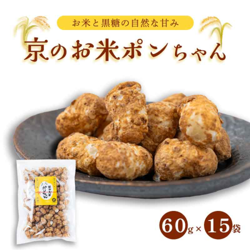 京のお米ポンちゃん 15袋 60g×15 京の輝き お菓子 米菓子 ポン菓子 パフ菓子 黒糖 お米 スイーツ おやつ 自然な甘さ 無添加 ノンオイル アレルギー対応 グルテンフリー 1500224 - 京都府舞鶴市