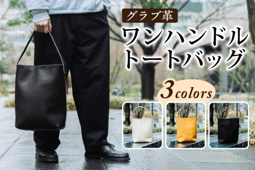 グラブ革 ワンハンドルトートバッグ｜グラブ グローブ 野球 レザー バッグ [2647-2650] 1500228 - 奈良県香芝市