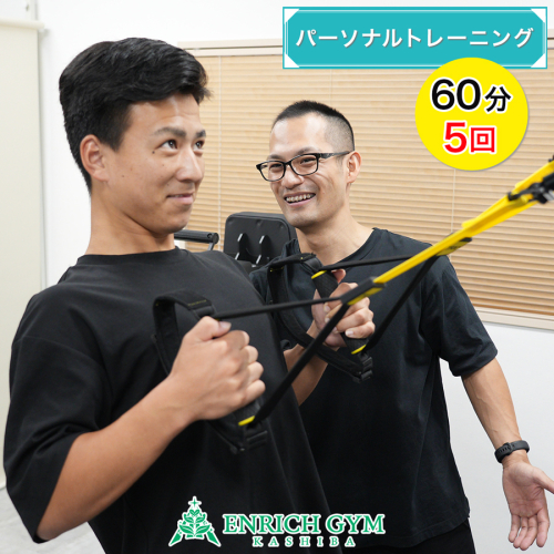 「1ヵ月で変わる」パーソナルトレーニング 体験 60分 5回券【ENRICH GYM 香芝】[2660] 1500232 - 奈良県香芝市