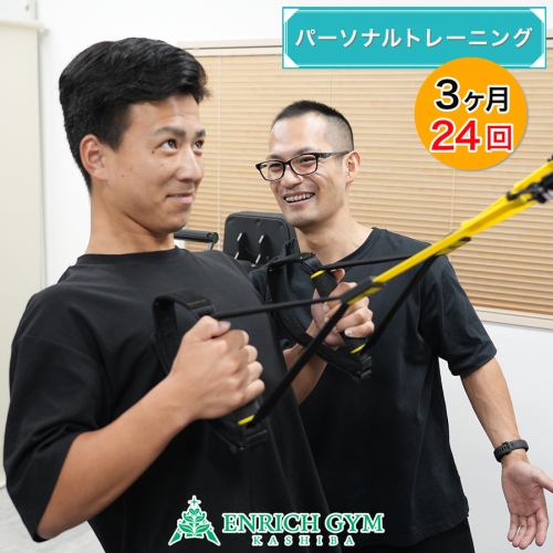 「3ヵ月でリバウンドしない身体へ」パーソナルトレーニングコース 3ヵ月 24回【ENRICH GYM 香芝】[2663] 1500235 - 奈良県香芝市