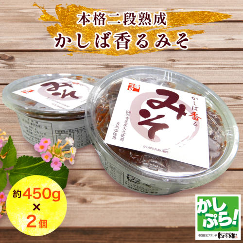 本格二段熟成「かしば香るみそ」2個セット ｜かしば香るみそ 二段熟成 味噌セット 本格味噌 香芝市 [3247] 1500236 - 奈良県香芝市