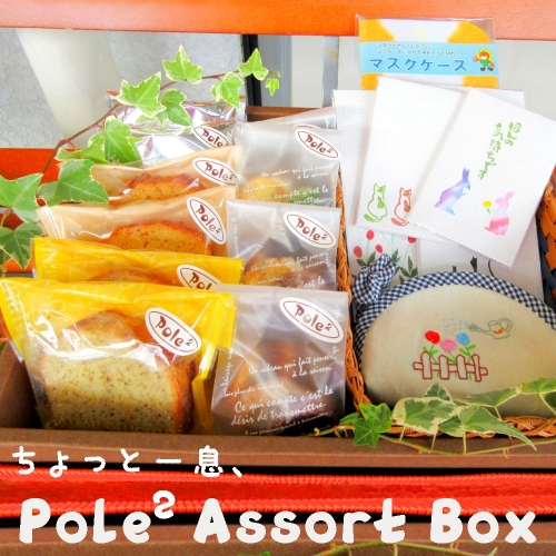 ちょっと一息、Pole２ Assort Box お菓子 雑貨 詰め合わせ セット【送料無料】 150024 - 京都府舞鶴市
