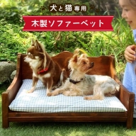 ちょうど良い高さで超リラックス＞犬と猫の木製ソファーベット/犬と猫