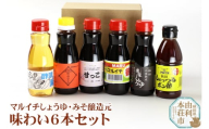 マルイチ味わい6本セット (鶴しょうゆ、甘っこ、しょっつるポン酢、焼肉のたれ、傳家しょうゆ、酢漬けの素)200ml×各1本